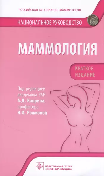 Маммология: национальное руководство. Краткое издание - фото 1