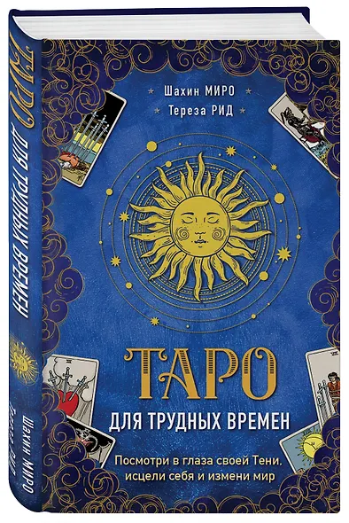 Таро для трудных времен. Посмотри в глаза своей Тени, исцели себя и измени мир - фото 3