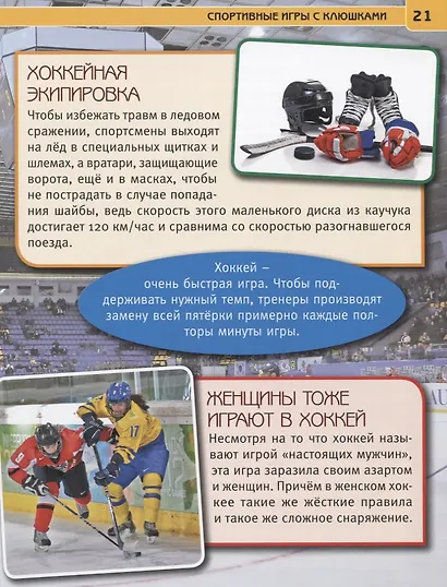 Спорт. Энциклопедия с развивающими заданиями - фото 6