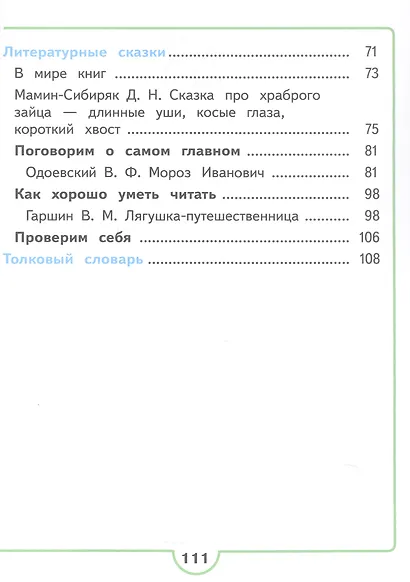 Литературное чтение. 3 класс. Учебное пособие. В четырех частях. Часть 2 (для слабовидящих обучающихся). ФГОС 2021 - фото 3