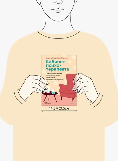 Кабинет психотерапевта. Самоисследование и самоисцеление через опыт проходящих терапию - фото 9