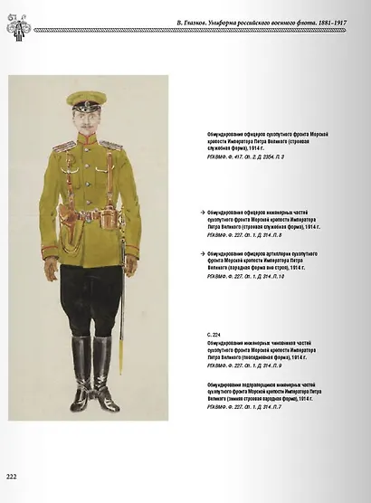 Униформа российского военного флота. 1881-1917. Т. 1  (в 2-х томах) - фото 5