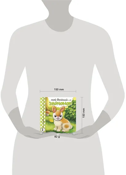 Мой веселый зайчонок - фото 3