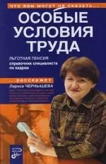 Особые условия труда. Льготная пенсия. Справочник специалиста по кадрам - фото 1