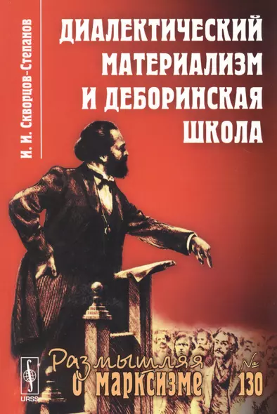 Диалектический материализм и деборинская школа - фото 1