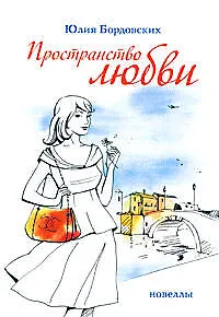 Пространство любви. Новеллы - фото 1