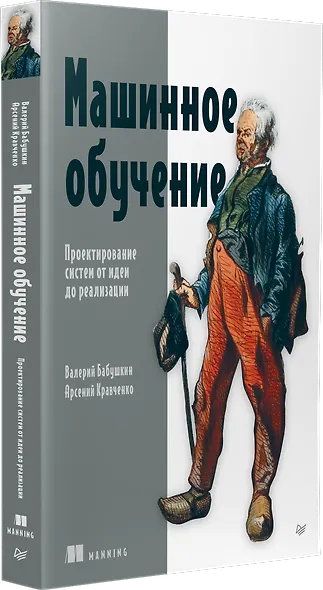 Машинное обучение. Проектирование систем от идеи до реализации - фото 3