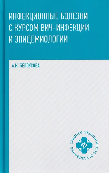 Инфекционные болезни с курсом ВИЧ-инфекции и эпидемиологии - фото 1