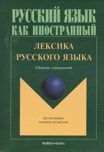 Лексика русского языка Сборник упражнений (8,10 изд.) (мРЯкИ) - фото 1