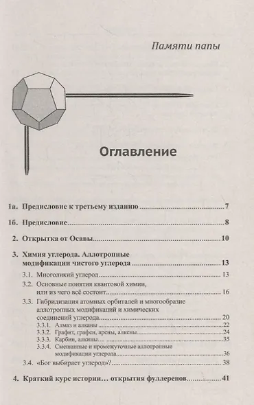 Фуллерены, углеродные нанотрубки и нанокластеры: Родословная форм и идей - фото 2