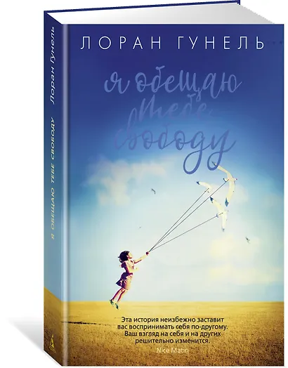 Я обещаю тебе свободу - фото 2