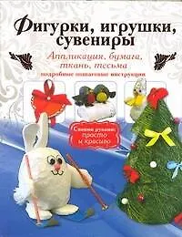 Фигурки, игрушки, сувениры. Аппликация, бумага, ткань. Подробные пошаговые инструкции - фото 1