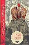 Царские судьбы - фото 1
