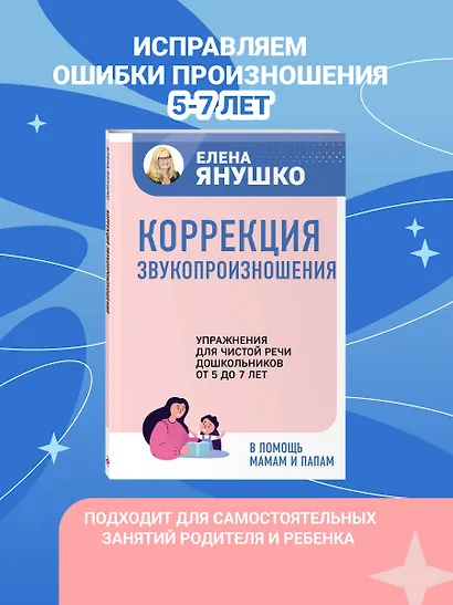Коррекция звукопроизношения. Упражнения для чистой речи дошкольников от 5 до 7 лет - фото 4