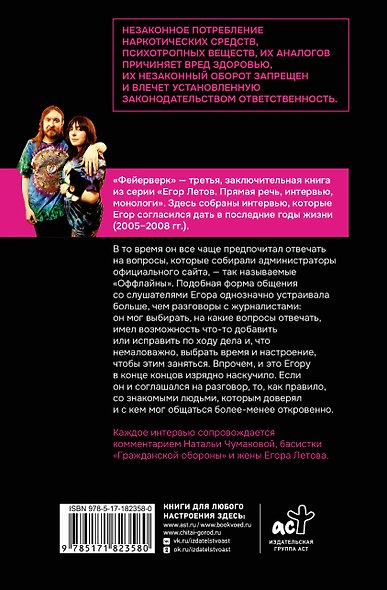 Егор Летов. Фейерверк. Прямая речь. Интервью. Монологи. 2005–2008. Комментарии Натальи Чумаковой - фото 2