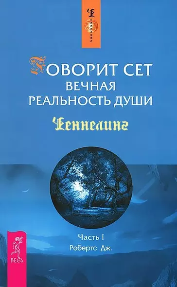 Говорит Сет. Вечная реальность души. Ч.I (1368) - фото 1