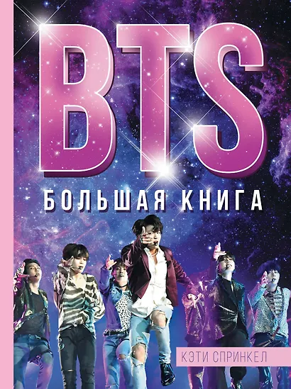 BTS. Большая книга - фото 1