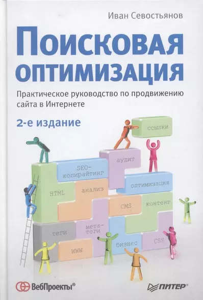 Поисковая оптимизация. Практическое руководство по продвижению сайта в Интернете. 2-е изд - фото 1