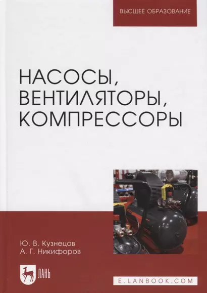 Насосы, вентиляторы, компрессоры. Учебное пособие - фото 1