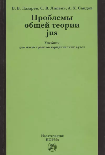 Проблемы общей теории jus: Учебник для магистрантов юридических вузов - фото 1