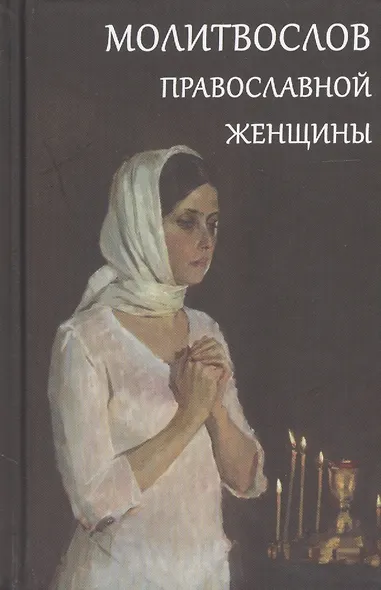 Молитвослов православной женщины - фото 1
