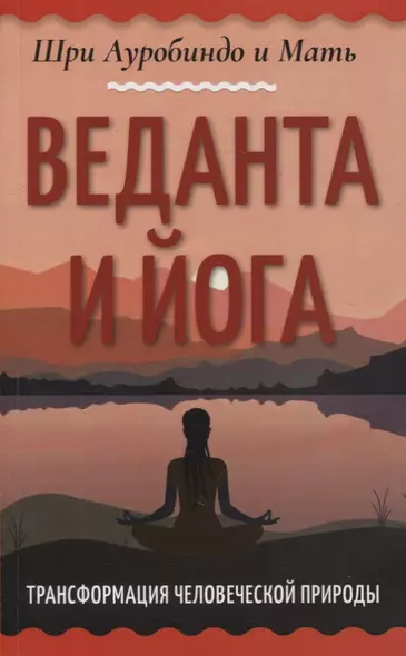 Веданта и йога. Трансформация человеческой природы - фото 1