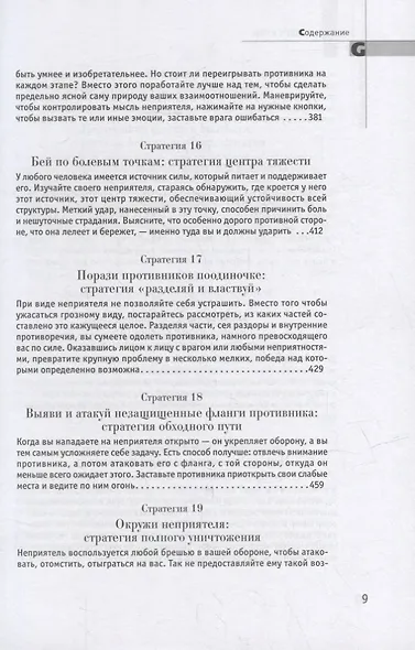 33 стратегии войны - фото 6