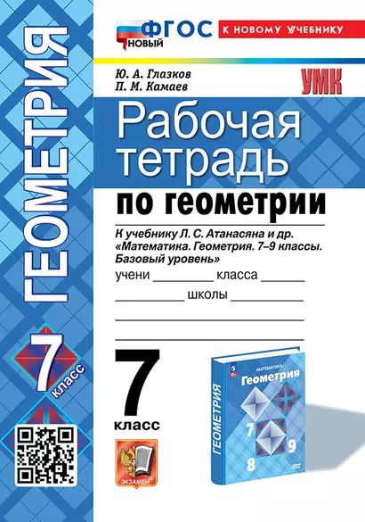 Рабочая тетрадь по геометрии: 7 класс: к учебнику Л.С. Атанасяна и др. "Математика. Геометрия. 7-9 классы. Базовый уровень". ФГОС НОВЫЙ (к новому учебнику) - фото 1