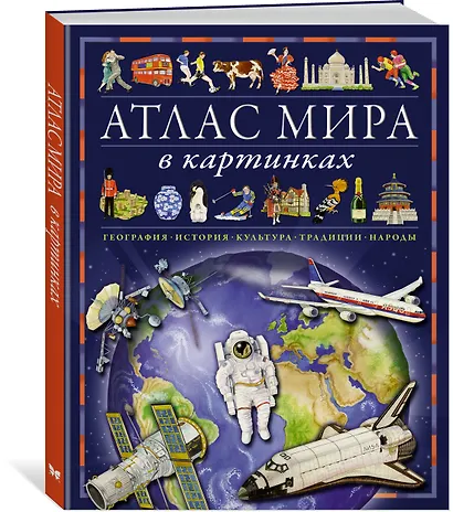 Атлас мира в картинках. География, история, культура, традиции, народы - фото 3