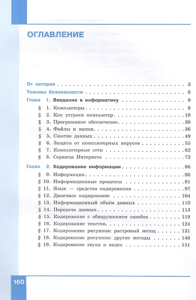 Информатика. 7 класс. Углубленный уровень. Учебное пособие. В двух частях. Часть 1. ФГОС 2021 - фото 2