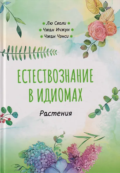 Естествознание в идиомах: Растения - фото 1