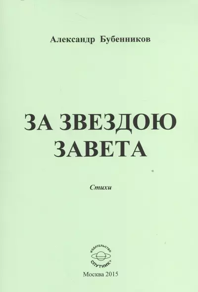 За звездою завета. Стихи - фото 1