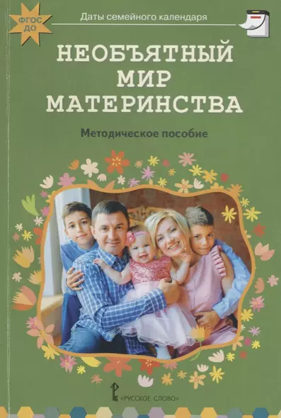 Необъятный мир материнства: беседы с дошкольниками и взрослыми. Методическое пособие - фото 1