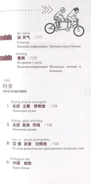 Китайский язык в диалогах. Основной курс - фото 5