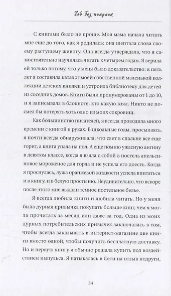 Год без покупок. Как я отказалась от бессмысленных трат и обнаружила, что полноценная жизнь дороже в - фото 5