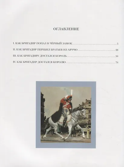 Подвиги бригадира Жерара - фото 6