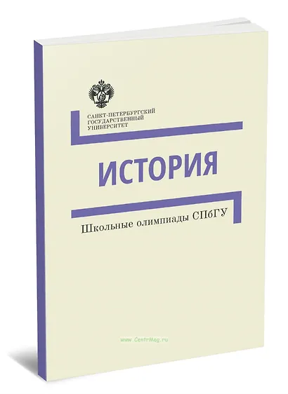 История. Школьные олимпиады СПбГУ. Методические указания - фото 1