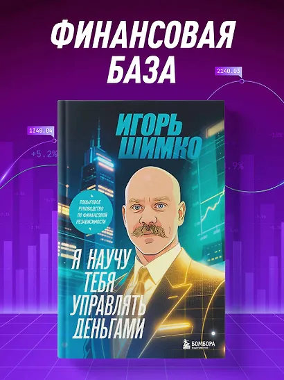 Я научу тебя управлять деньгами. Пошаговое руководство по финансовой независимости - фото 4