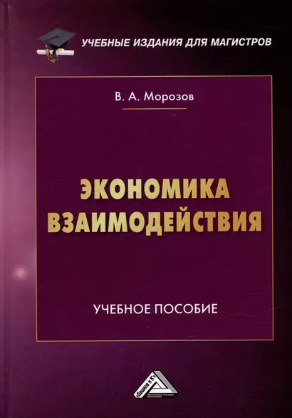 Экономика взаимодействия: учебное пособие - фото 1