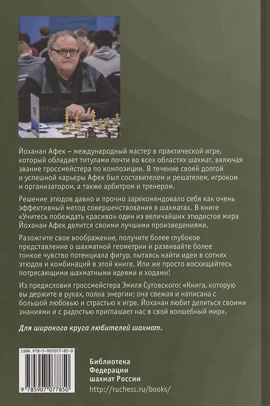 Учитесь побеждать красиво. Эффектные комбинации и этюды для практиков - фото 2