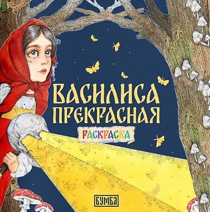 Комплект из 2 книг: Василиса Прекрасная. Русская народная сказка + раскраска - фото 3