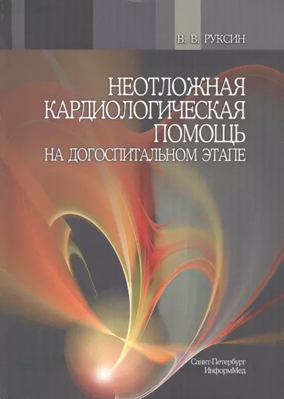 Неотложная кардиологическая помощь на догоспитальном этапе : руководство для врачей - фото 1