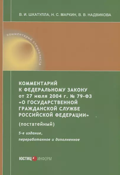 Комментарий к ФЗ от 27 июля 2004 г. №79-ФЗ«О государственной гражданской службе Российской Федерации» (постатейный) - фото 1