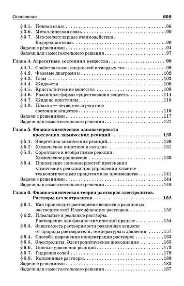 Начала химии. Для поступающих в вузы - фото 4