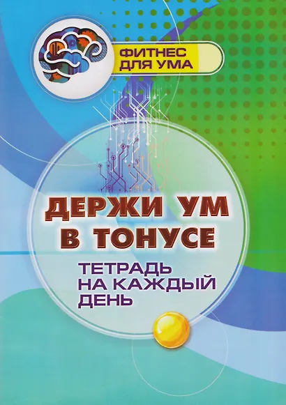 Держи ум в тонусе: тетрадь на каждый день - фото 1