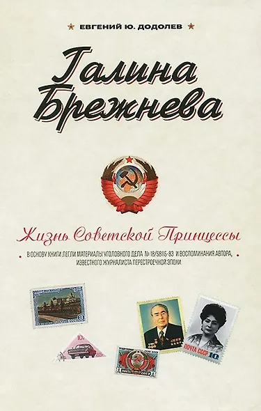 Галина Брежнева. Жизнь Советской принцессы - фото 1