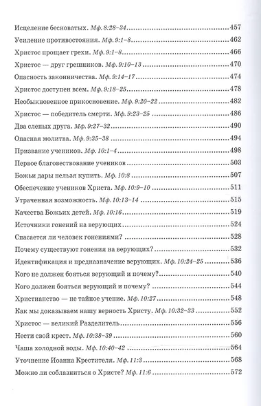 Беседы об Евангелии от Матфея. В двух томах. Том I - фото 6