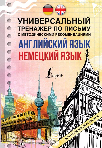 Английский язык. Немецкий язык. Универсальный тренажер по письму с методическими рекомендациями для изучения двух языков - фото 1