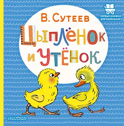 Цыплёнок и Утёнок - фото 1