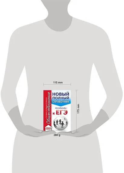 ЕГЭ. Обществознание (70x90/32). Новый полный справочник для подготовки к ЕГЭ - фото 3